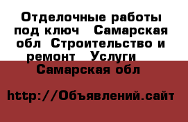 Отделочные работы под ключ - Самарская обл. Строительство и ремонт » Услуги   . Самарская обл.